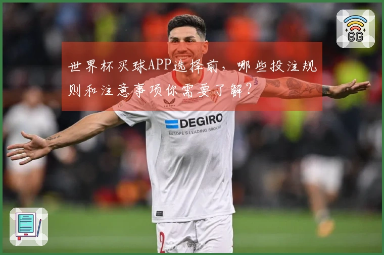 世界杯买球APP选择前，哪些投注规则和注意事项你需要了解？