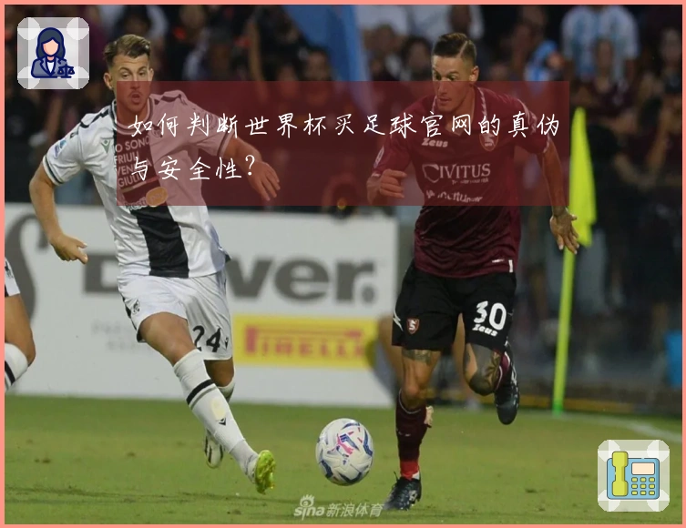 如何判断世界杯买足球官网的真伪与安全性？
